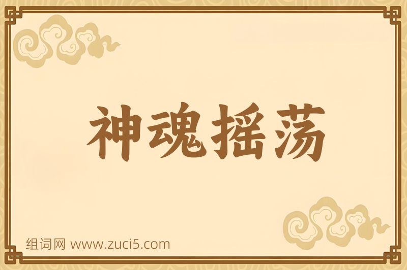 成语神魂摇荡图片