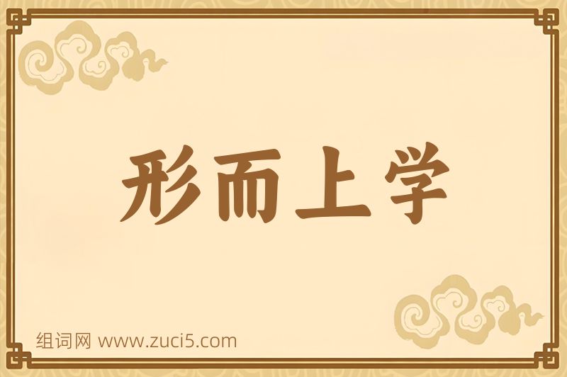 成语形而上学图片