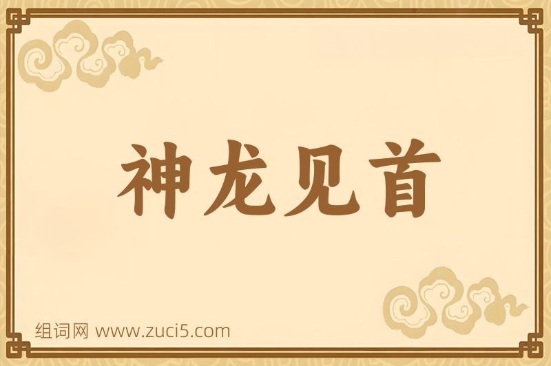 成语神龙见首图片