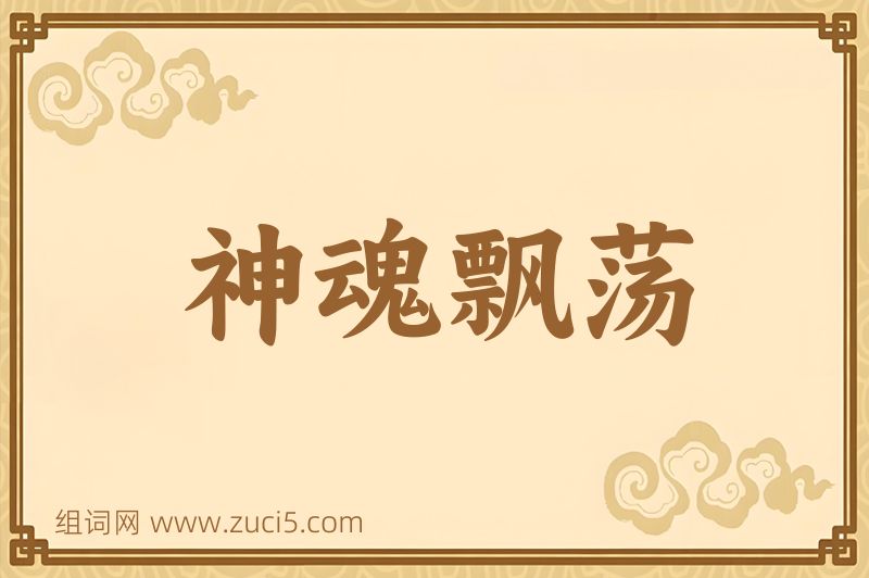 成语神魂飘荡图片