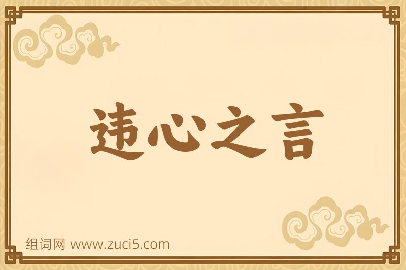 成语违心之言图片