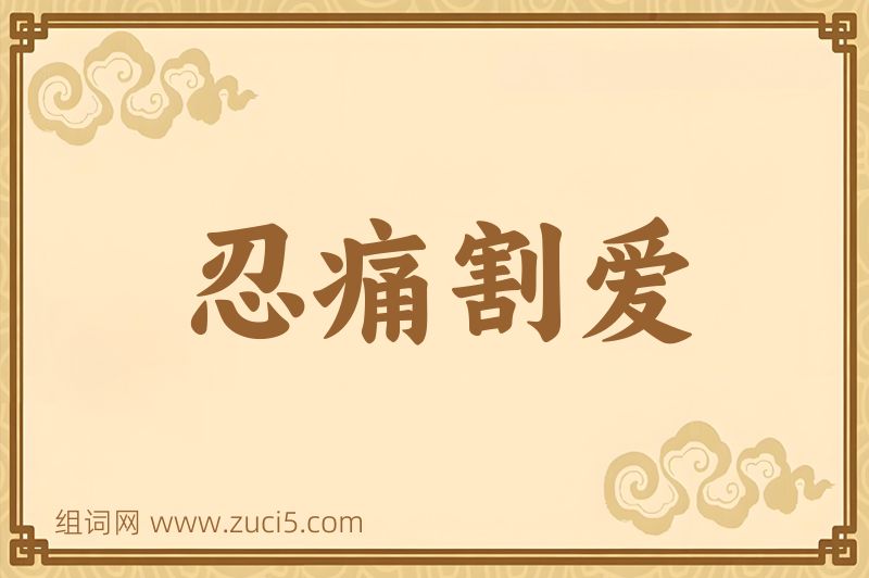 成语忍痛割爱图片