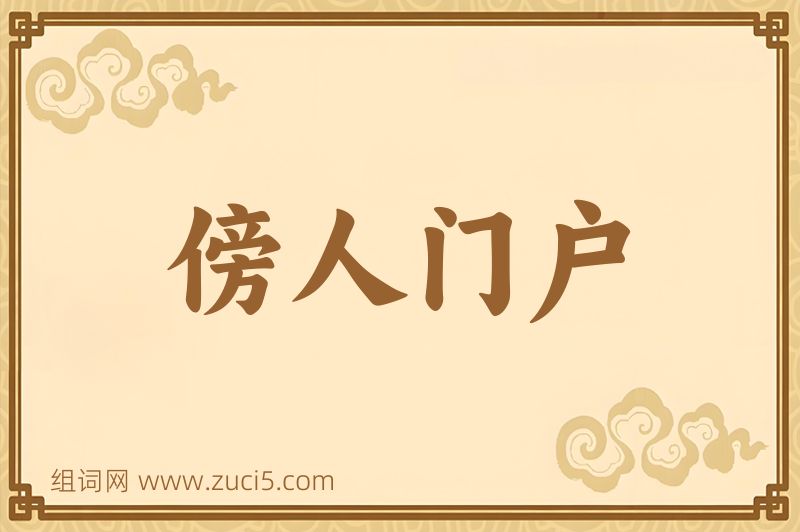 成语傍人门户图片