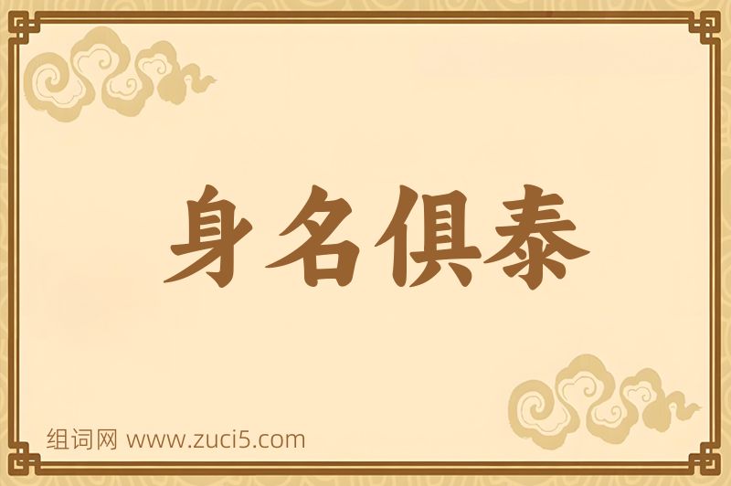 成语身名俱泰图片