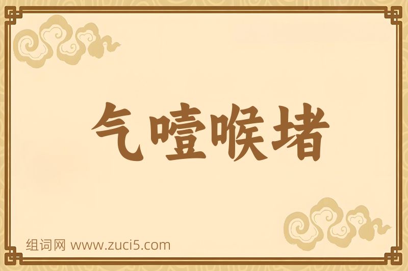 成语气噎喉堵图片