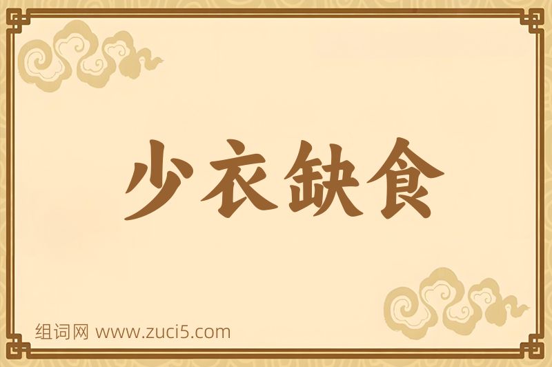 成语少衣缺食图片
