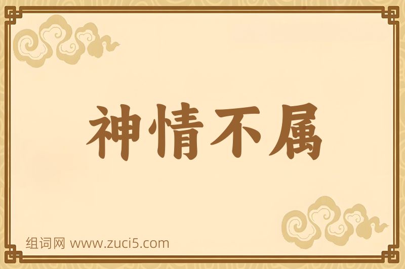成语神情不属图片