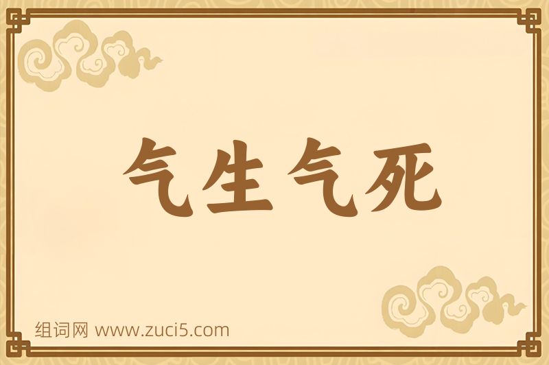成语气生气死图片