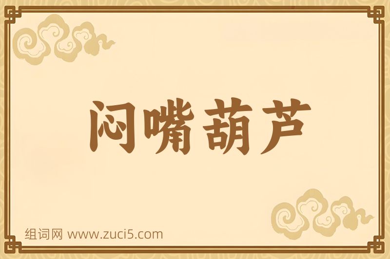 成语闷嘴葫芦图片