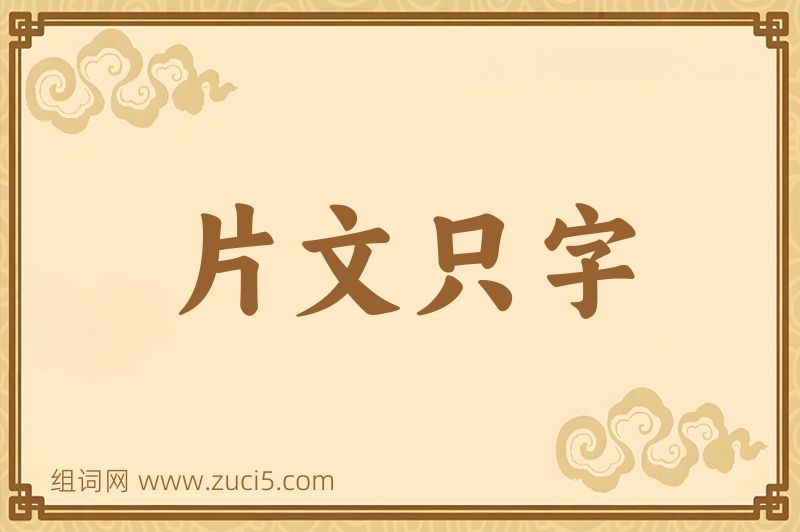 成语片文只字图片