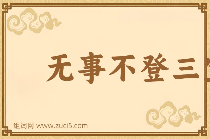 成语无事不登三宝殿图片