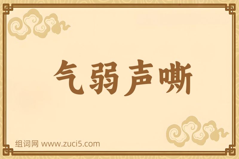 成语气弱声嘶图片