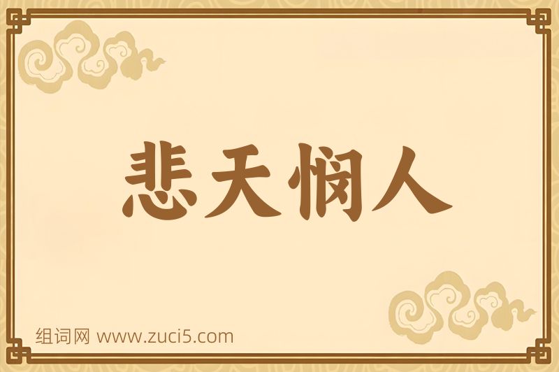 成语悲天悯人图片