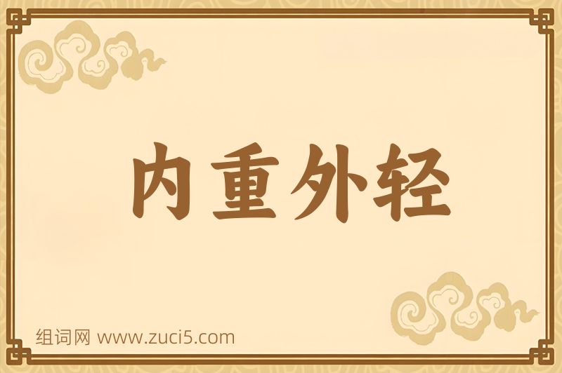 成语内重外轻图片