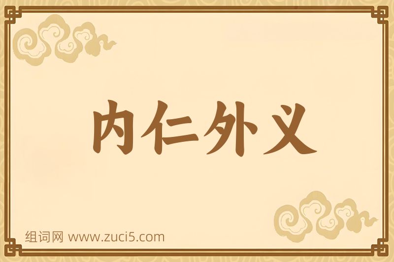 成语内仁外义图片