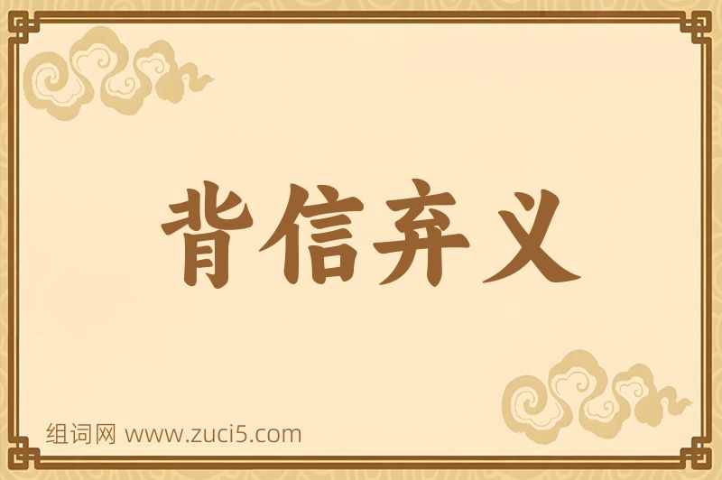 成语背信弃义图片