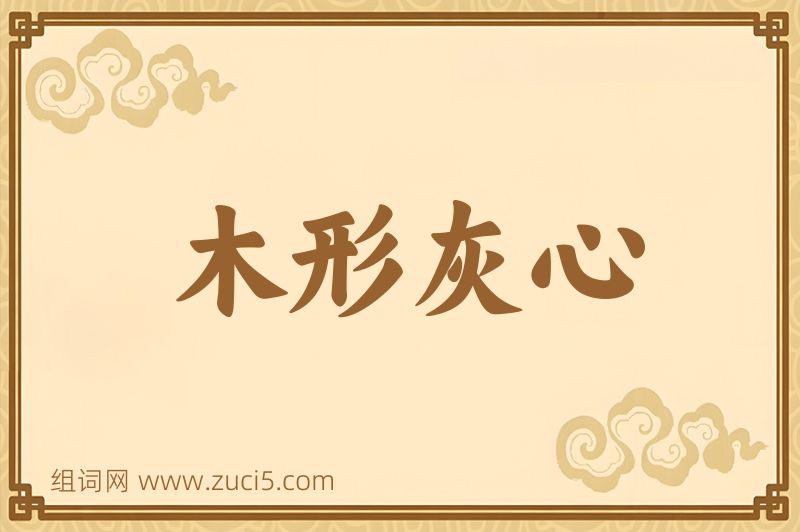 成语木形灰心图片