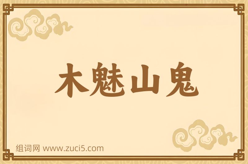 成语木魅山鬼图片