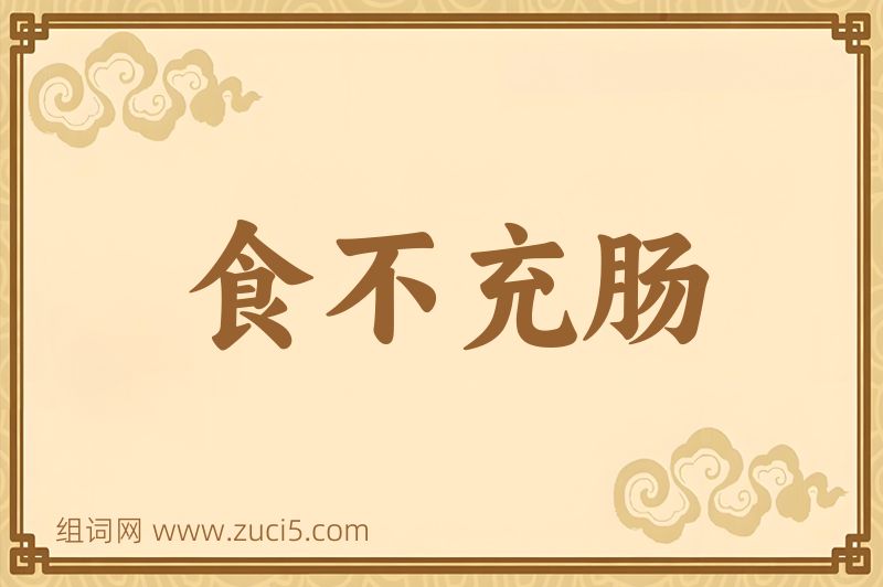 成语食不充肠图片