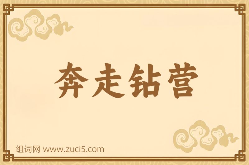 成语奔走钻营图片