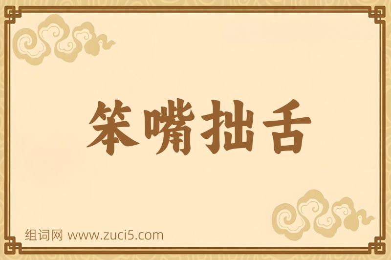 成语笨嘴拙舌图片