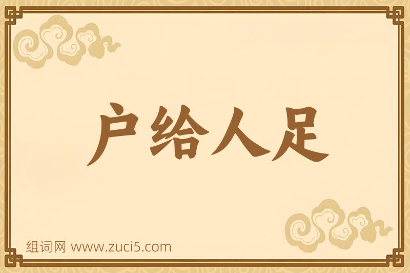 成语户给人足图片