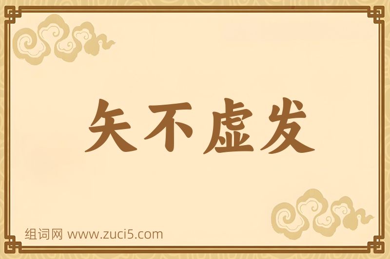 成语矢不虚发图片