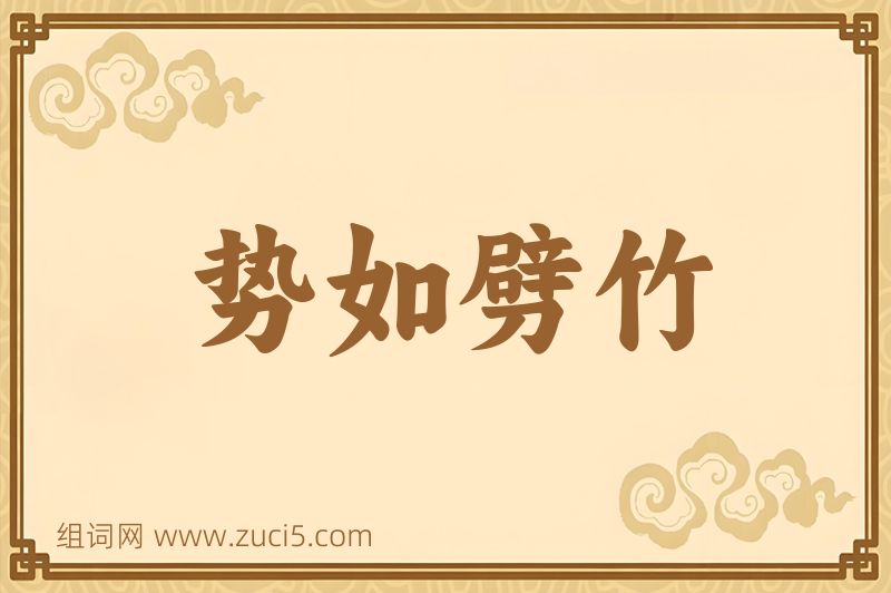 成语势如劈竹图片