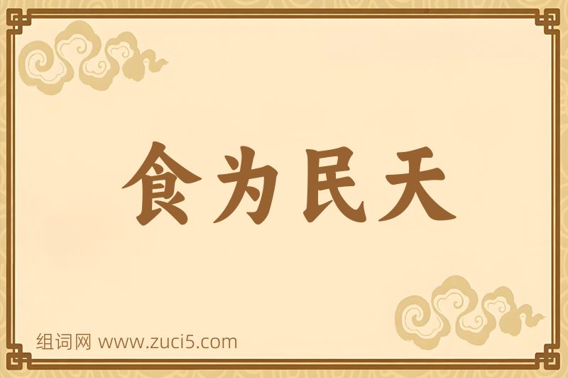 成语食为民天图片