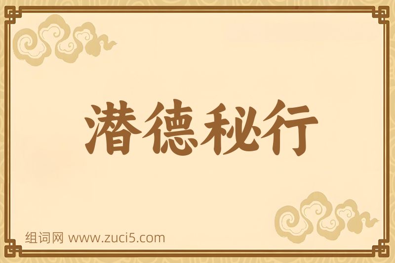 成语潜德秘行图片