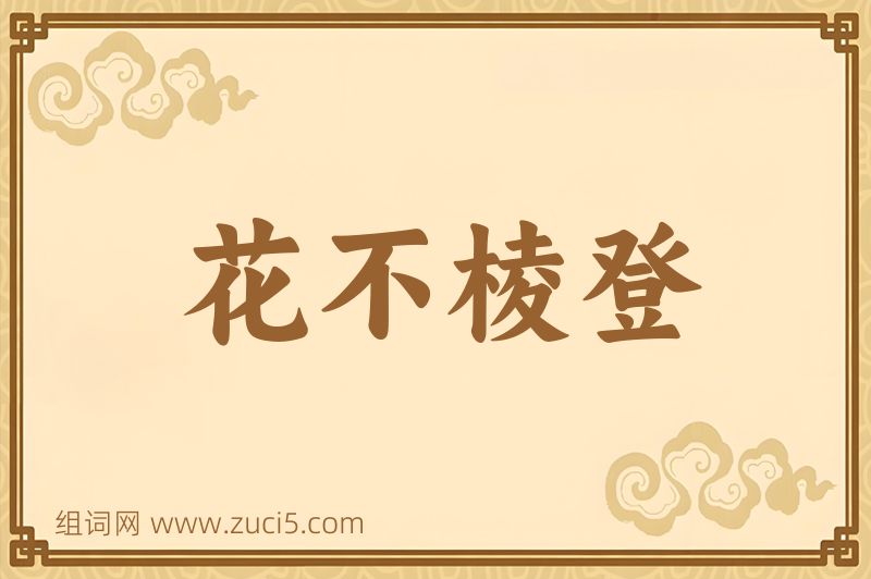 成语花不棱登图片