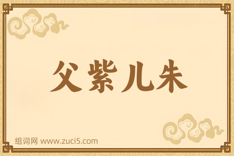 成语父紫儿朱图片