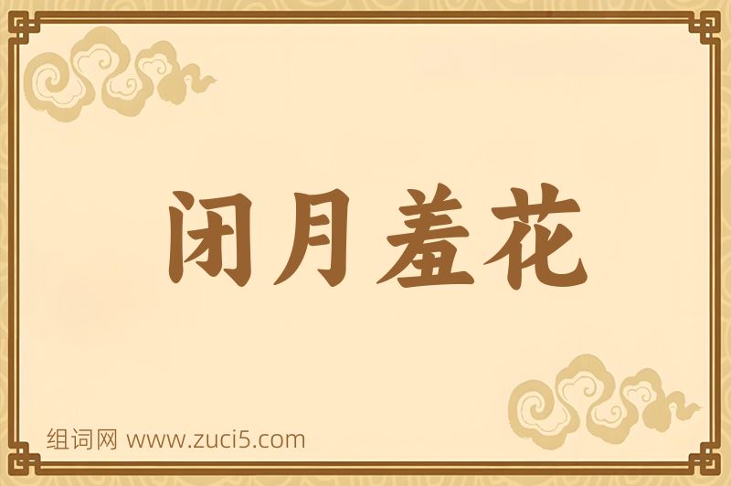 成语闭月羞花图片