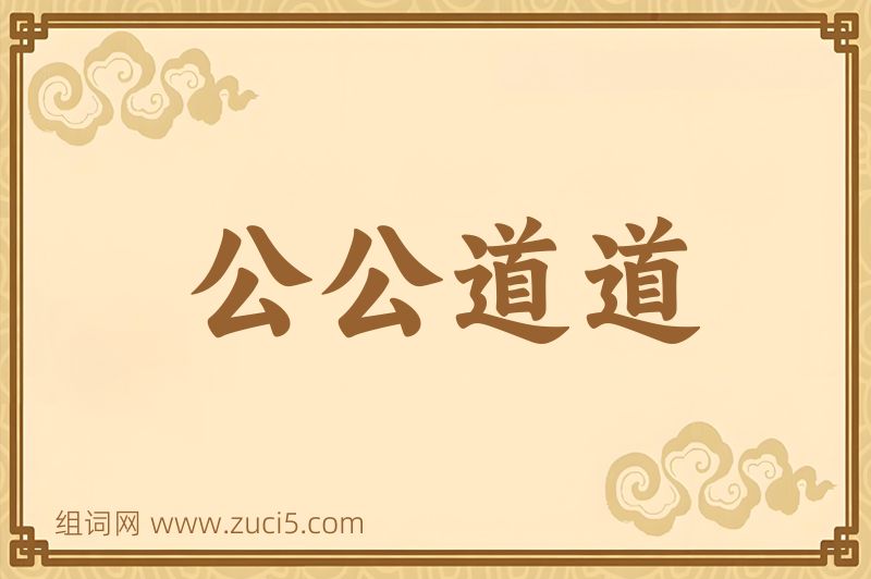 成语公公道道图片