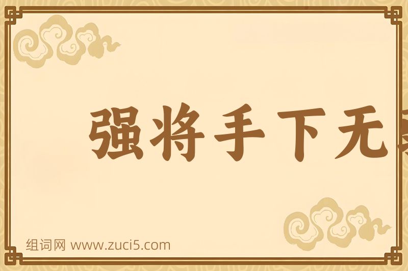 成语强将手下无弱兵图片