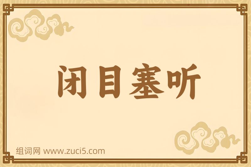 成语闭目塞听图片