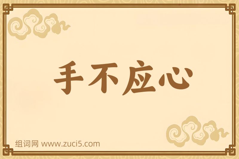 成语手不应心图片