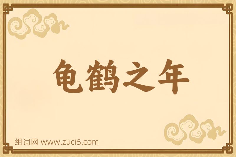 成语龟鹤之年图片