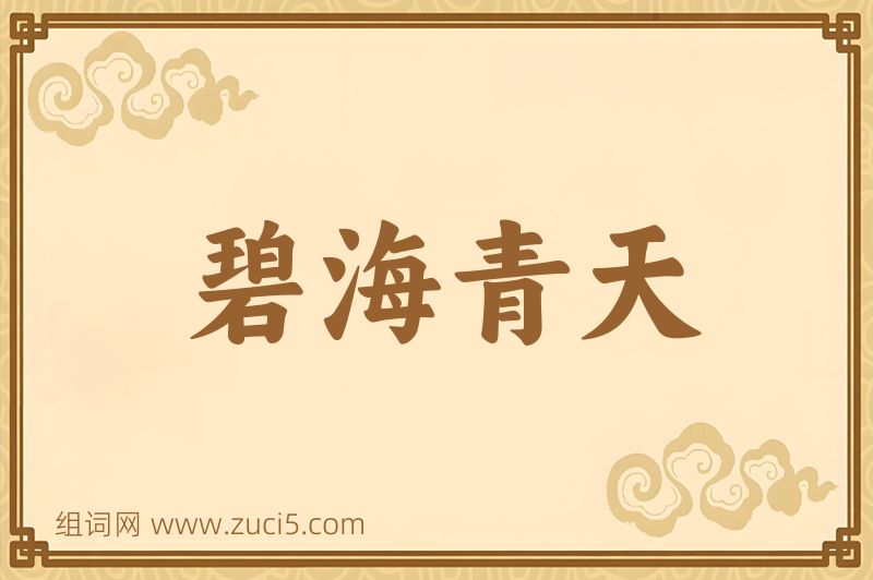 成语碧海青天图片