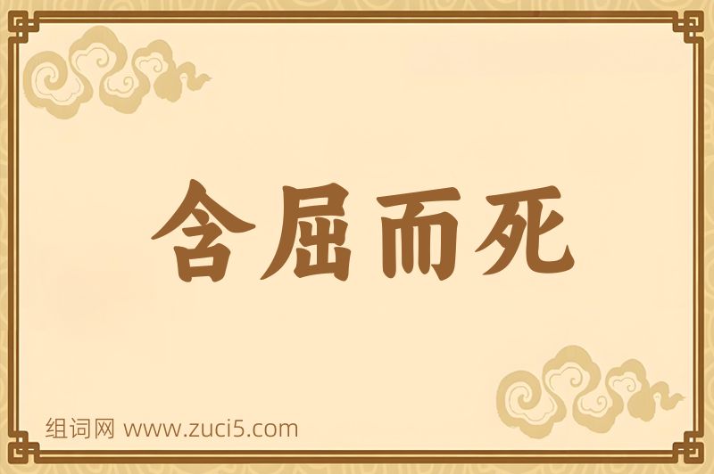 成语含屈而死图片