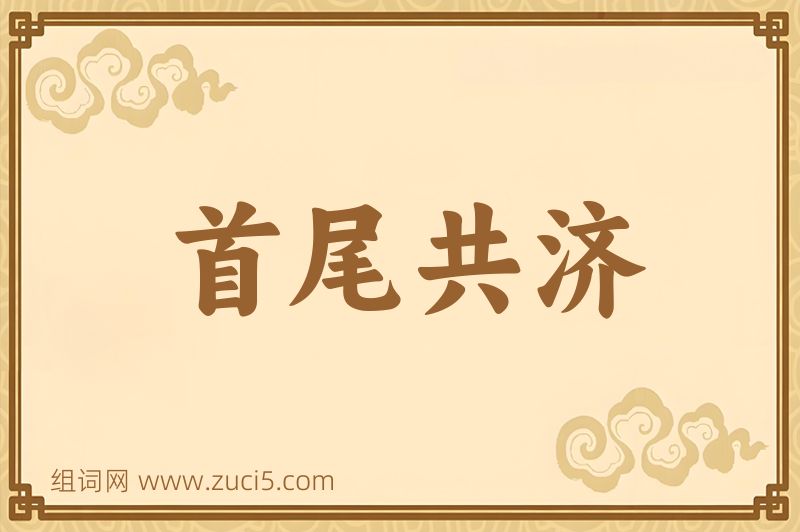 成语首尾共济图片