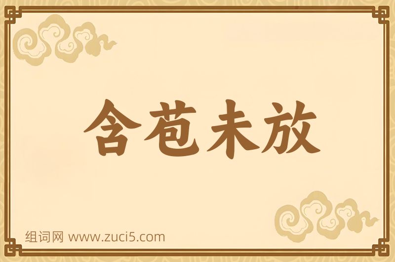 成语含苞未放图片