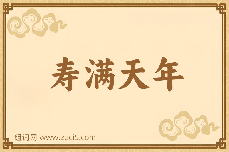 成语寿满天年图片