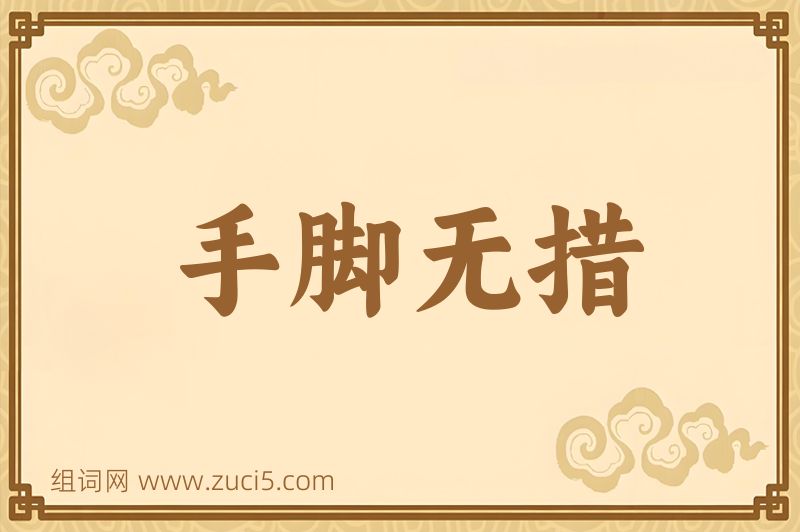 成语手脚无措图片