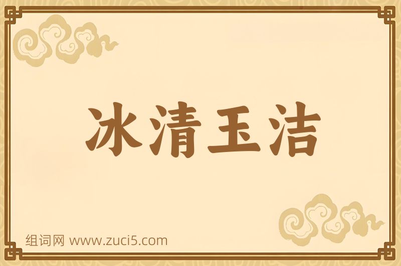 成语冰清玉洁图片