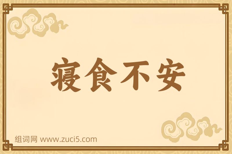 成语寝食不安图片