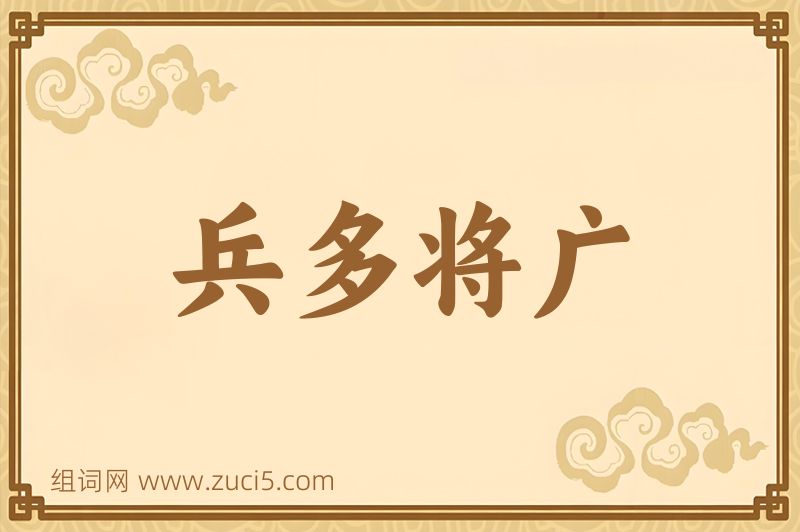 成语兵多将广图片