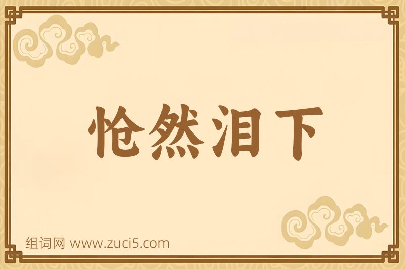成语怆然泪下图片