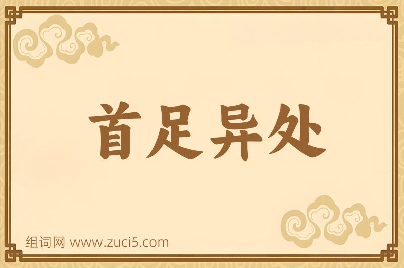 成语首足异处图片