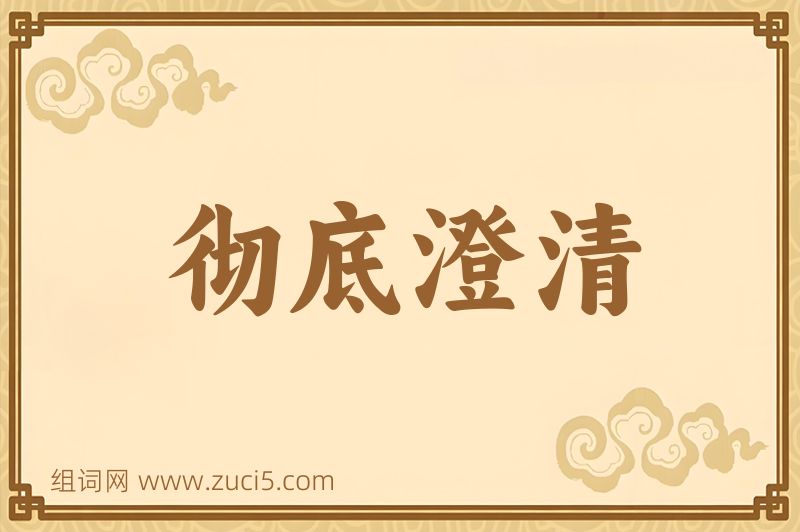 成语彻底澄清图片